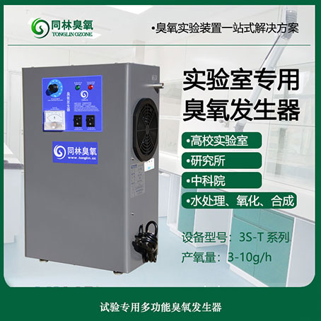 3S-T小型兩用濃度可調(diào)臭氧發(fā)生器